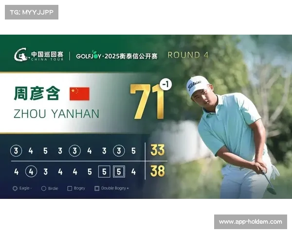 衡泰信公开赛大风挑战下周彦含展现超强稳定心理素质夺冠